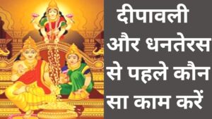 20251015 095604 दीपावली और धनतेरस के पहले कौन सा काम करें घर की सुख शांति बनी रहे