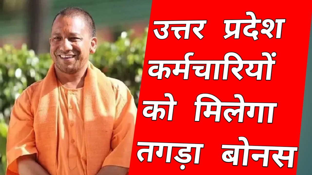 20251016 103558 उत्तर प्रदेश सरकार 14.82 कर्मचारियों को दे रही है तगड़ा बोनस