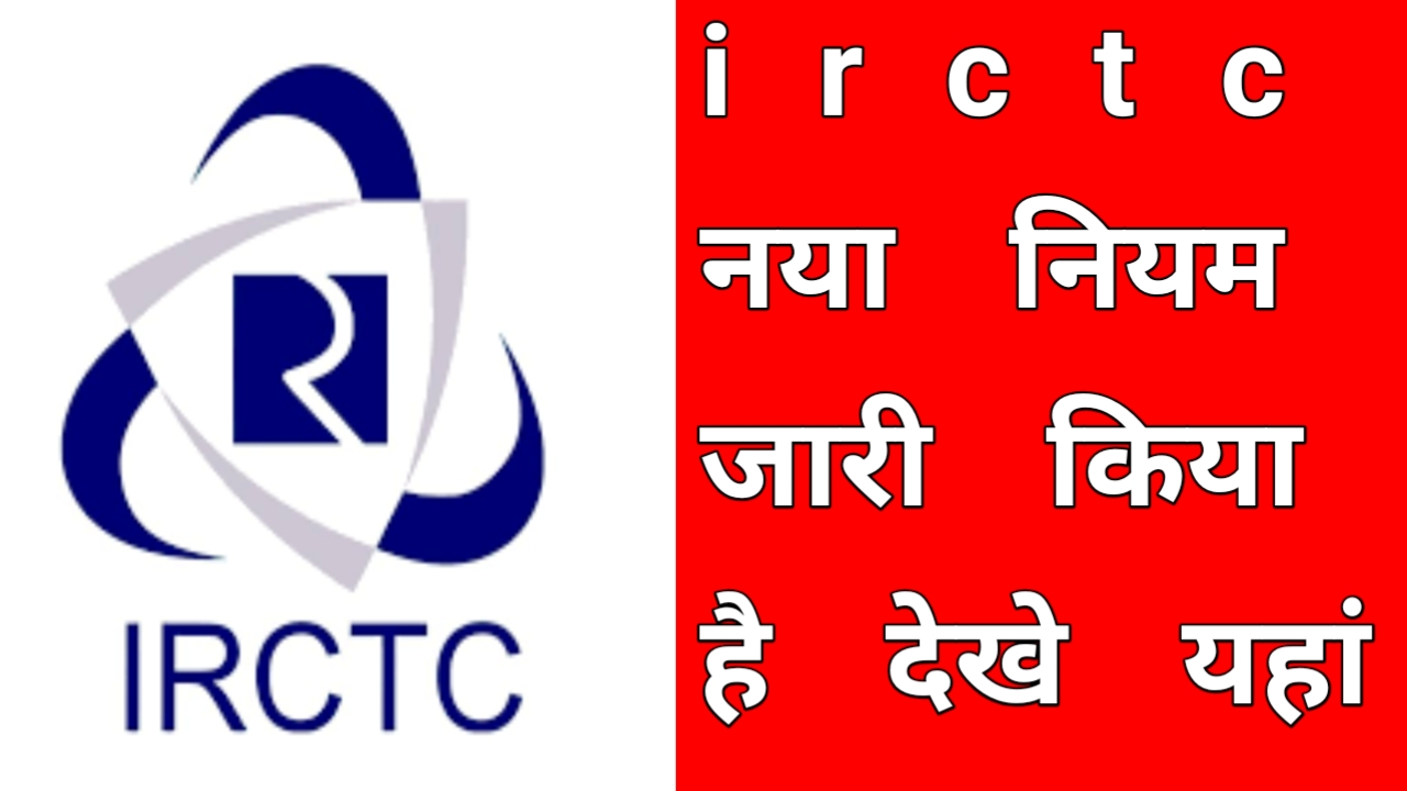 irctc ने जारी किया है नया नियम टिकट पॉलिसी 15 अक्टूबर 2025 को जान यहां पूरी जानकारी