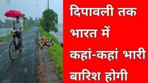 20251017 094038 भारत में 17 से 20 तक कहां-कहां भारी बारिश होने की संभावना है