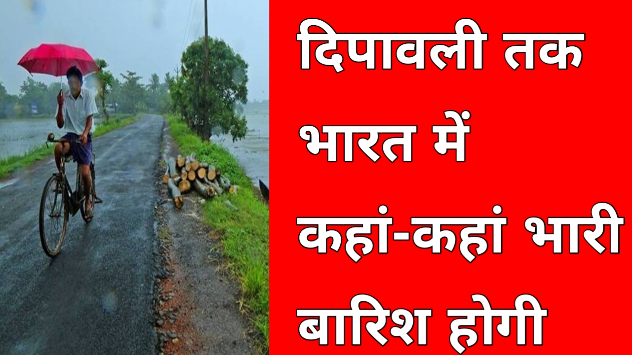 भारत में 17 से 20 तक कहां-कहां भारी बारिश होने की संभावना है
