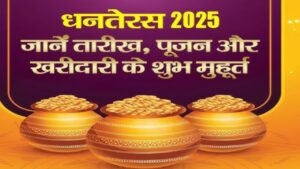 20251018 075949 धनतेरस 2025 के दिन का शुभ मुहूर्त पूजा विधि और खरीदारी का समय जाने यहां पूरी जानकारी