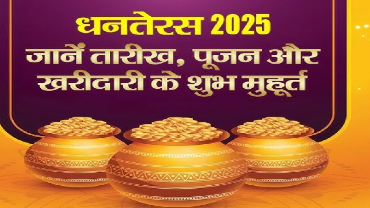 धनतेरस 2025 के दिन का शुभ मुहूर्त पूजा विधि और खरीदारी का समय जाने यहां पूरी जानकारी