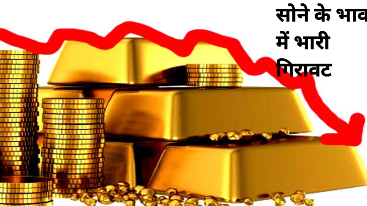 सोने के भाव में हुआ भारी गिरावट देखे यहां पूरी जानकारी
