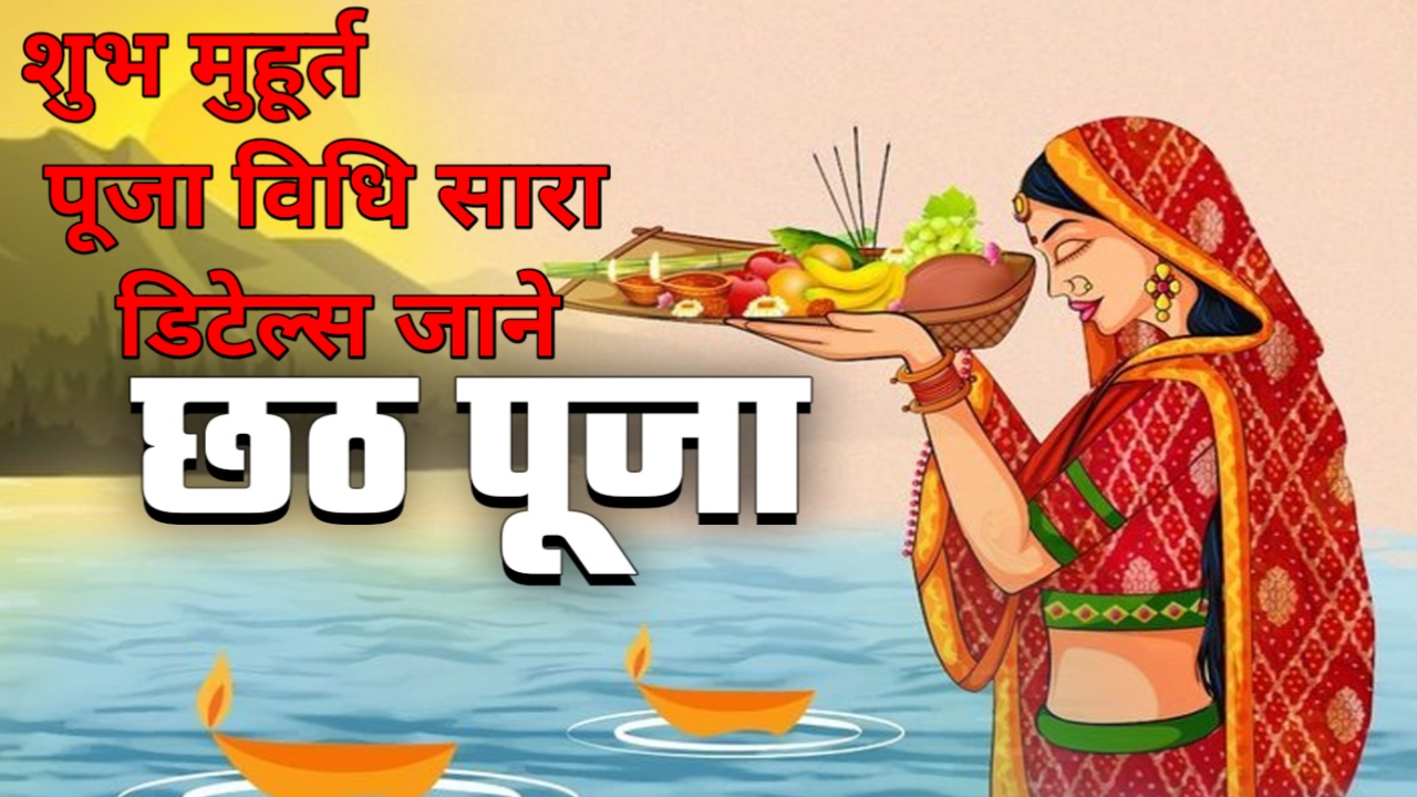 छठ पूजा 2025 में शुभ मुहूर्त और पूजा विधि का पूरा डिटेल्स में जाने