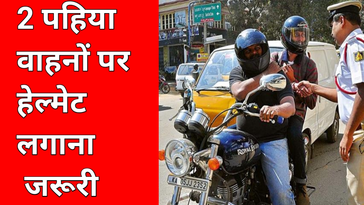 सुप्रीम कोर्ट का सत्य आदेश दो पहिया वाहनों पर हेलमेट लगाना जरूरी है