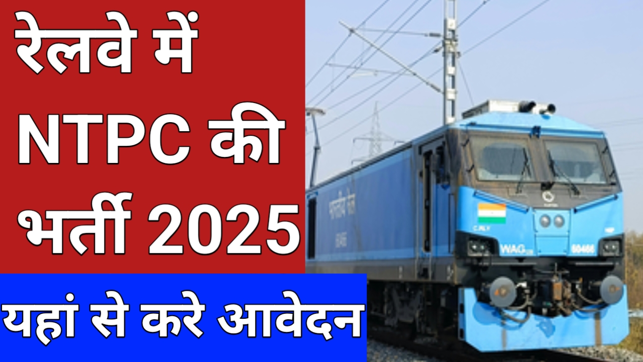 रेलवे में NTPC की भर्ती 2025 जल्द करें आवेदन यहां से