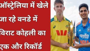 20251025 160001 भारत ने ऑस्ट्रेलिया को 9 विकेट से हराया विराट कोहली का एक और रिकॉर्ड