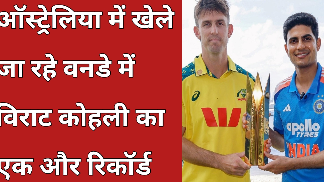 20251025 160001 भारत ने ऑस्ट्रेलिया को 9 विकेट से हराया विराट कोहली का एक और रिकॉर्ड