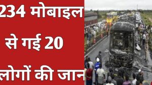 20251026 185737 234 मोबाइल से गई 20 लोगों की जान क्या है पूरा मामला जाने यहां पर
