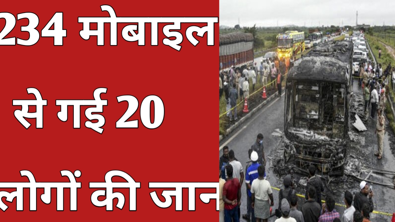 234 मोबाइल से गई 20 लोगों की जान क्या है पूरा मामला जाने यहां पर