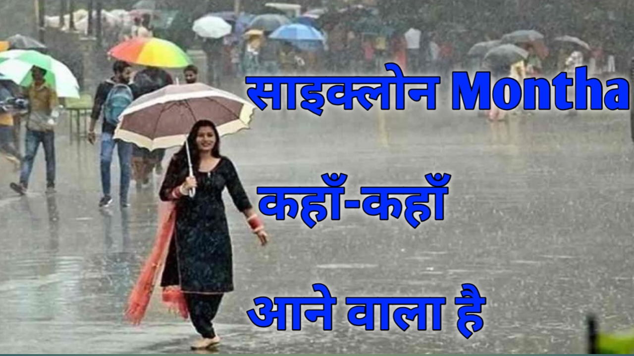 20251028 080410 भारत में साइक्लोन montha का असर कहां पड़ेगा 28 और 29 तारीख को कहां भारी बारिश होगी डिटेल्स में जाने
