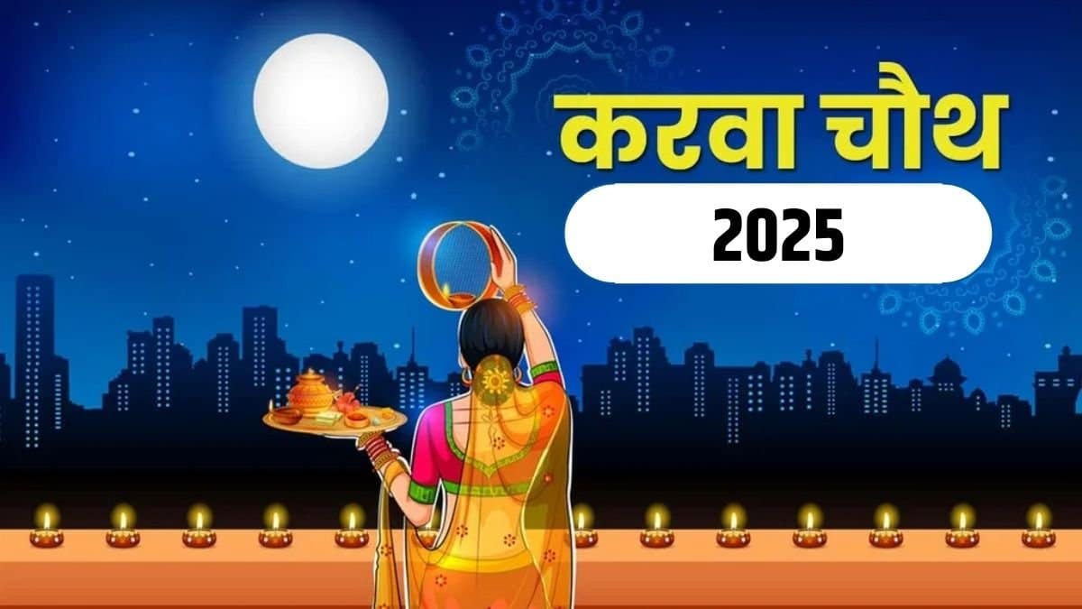 करवा चौथ 2025 में 5 बातें याद रखें