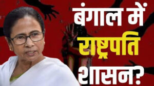 image search 1760414192485 पश्चिम बंगाल में क्या राष्ट्रपति शासन लगने वाला है जाने पूरी जानकारी