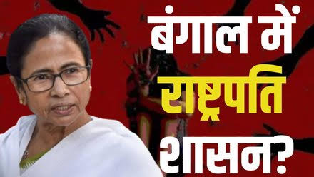 पश्चिम बंगाल में क्या राष्ट्रपति शासन लगने वाला है जाने पूरी जानकारी