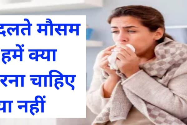 20251102 090509 बदलते मौसम में हमें क्या करना चाहिए क्या नहीं सर्दी खांसी जुकाम से कैसे छुटकारा पाएं जाने यहां पर पूरी जानकारी