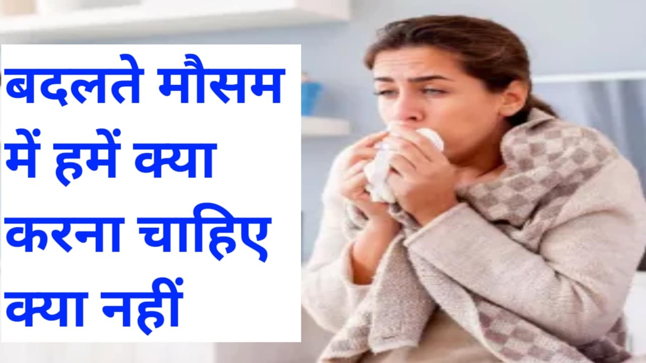 20251102 090509 बदलते मौसम में हमें क्या करना चाहिए क्या नहीं सर्दी खांसी जुकाम से कैसे छुटकारा पाएं जाने यहां पर पूरी जानकारी
