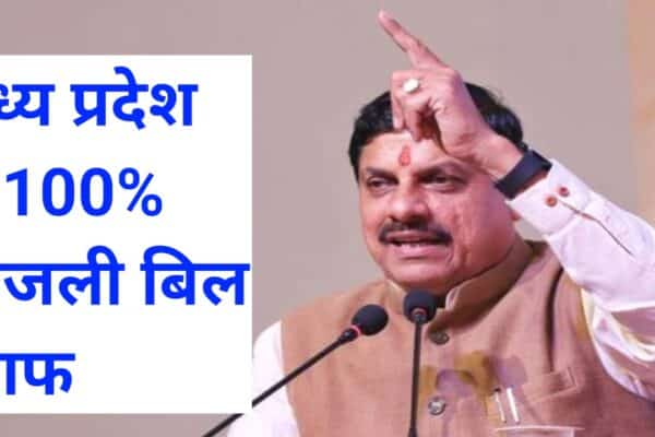 20251105 082051 मोहन यादव सरकार ने 100% बिजली बिल बकाया वालों को किया माफ क्या है पूरा मामला जानिए यहां पर