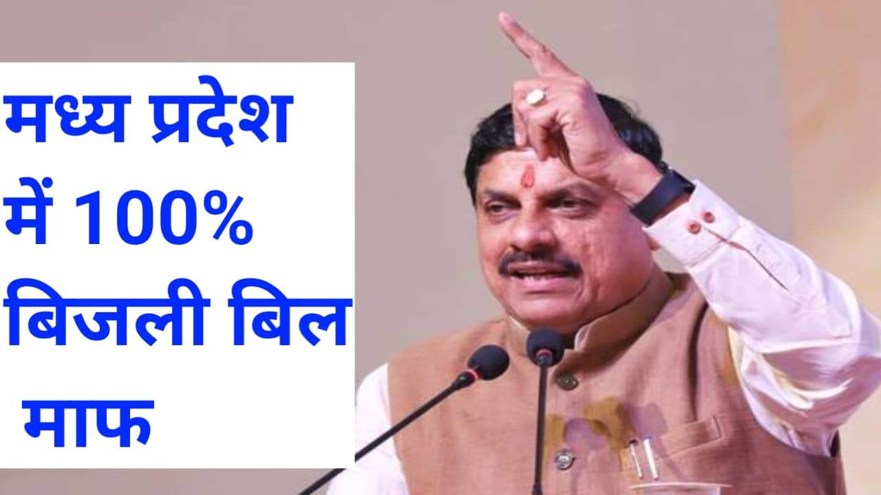 मोहन यादव सरकार ने 100% बिजली बिल बकाया वालों को किया माफ क्या है पूरा मामला जानिए यहां पर