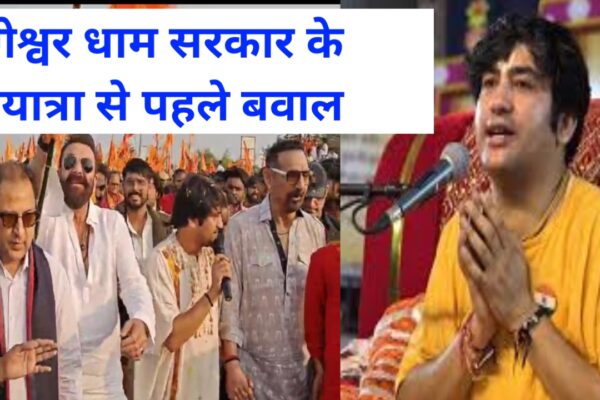 20251106 095214 बागेश्वर धाम सरकार के पदयात्रा से पहले हुआ बवाल जाने पूरा मामला क्या है