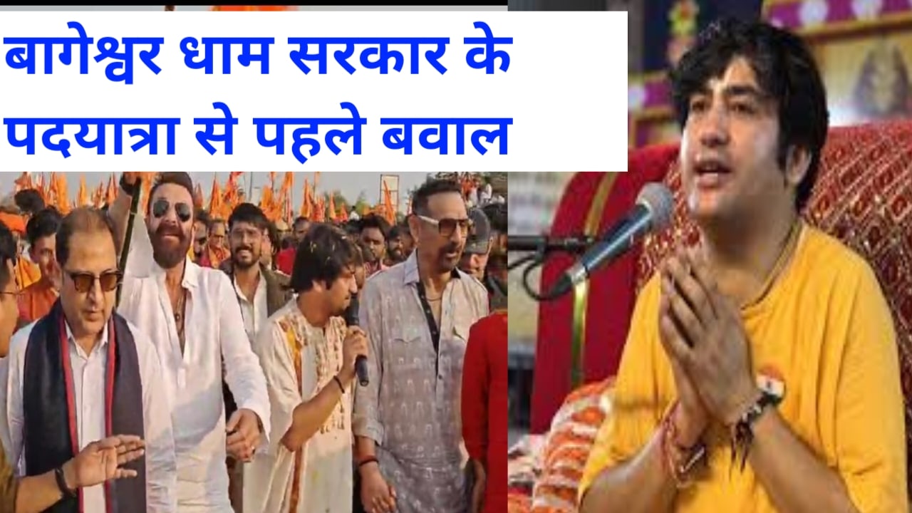 बागेश्वर धाम सरकार के पदयात्रा से पहले हुआ बवाल जाने पूरा मामला क्या है