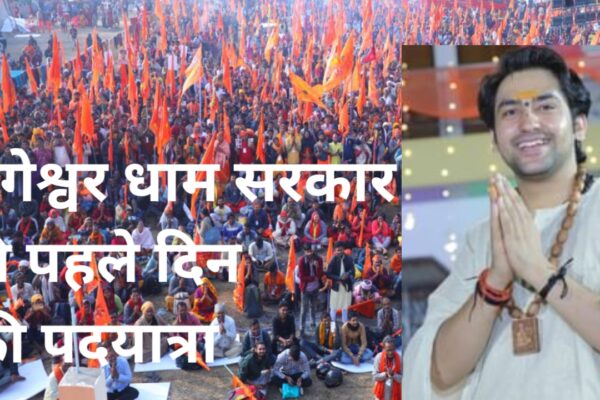 20251107 110550 बागेश्वर धाम सरकार की पदयात्रा आज 7 नवंबर से स्टार्ट हो चुकी है जाने यहां पूरी जानकारी