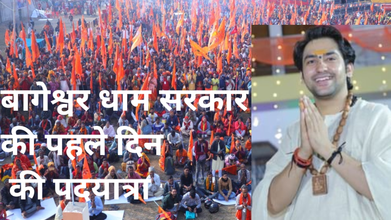 बागेश्वर धाम सरकार की पदयात्रा आज 7 नवंबर से स्टार्ट हो चुकी है जाने यहां पूरी जानकारी