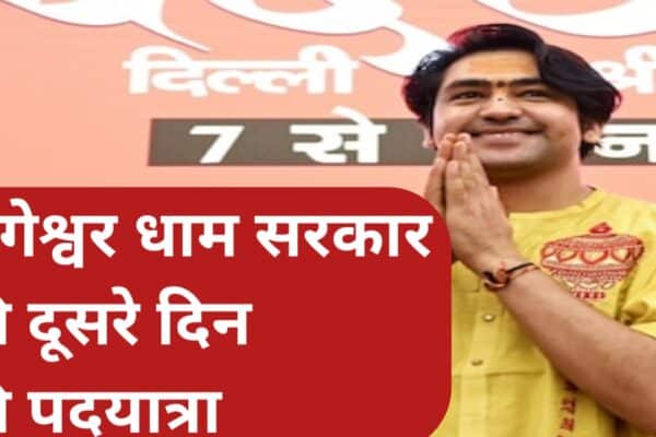 20251108 101729 बागेश्वर धाम सरकार की दूसरे दिन की पदयात्रा का अद्भुत नजारा और कहां से कहां तक जाने वाली है