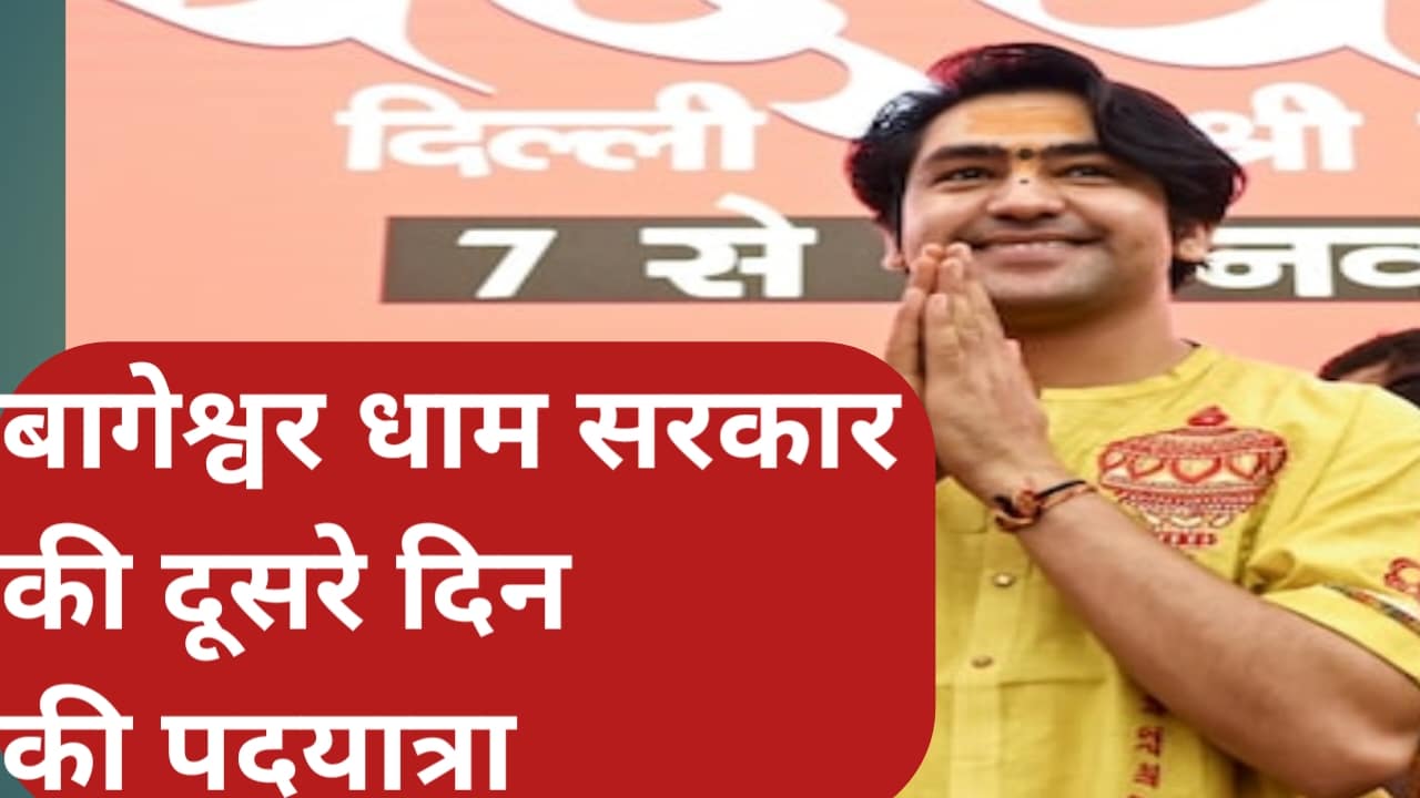 बागेश्वर धाम सरकार की दूसरे दिन की पदयात्रा का अद्भुत नजारा और कहां से कहां तक जाने वाली है