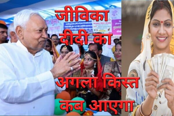 20251110 121900 जीविका दीदी योजना के तहत 7 किस्त कब आने वाला है जिसको नहीं मिला है उसको क्या करना है