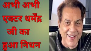 20251111 085413 एक्टर अभिनेता धर्मेंद्र सिंह देओल का आज सुबह 11 नवंबर को हुआ निधन