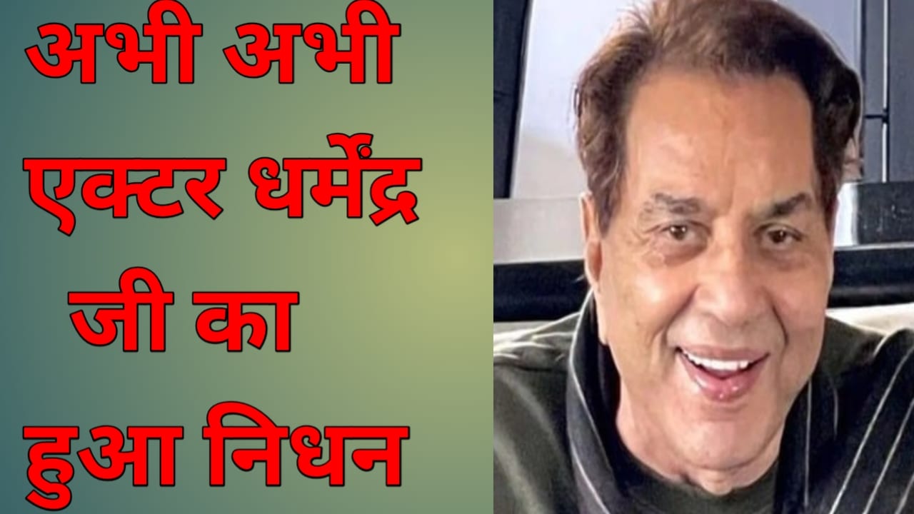 20251111 085413 एक्टर अभिनेता धर्मेंद्र सिंह देओल का आज सुबह 11 नवंबर को हुआ निधन