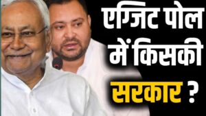 20251112 091026 बिहार चुनाव में किसकी सरकार बनने वाली है जान यहां पर एकदम सही एग्जिट पोल