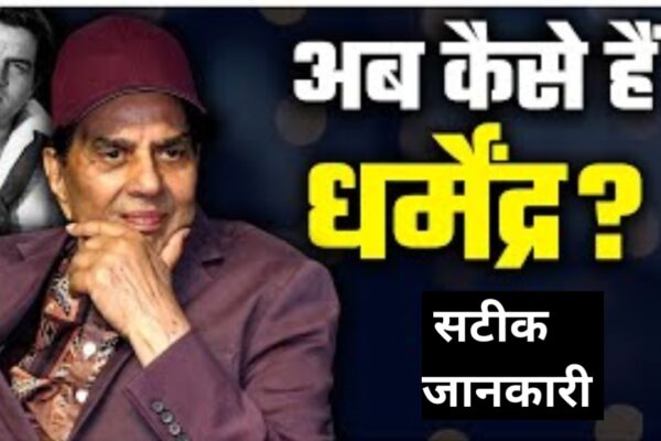 20251112 100538 एक्टर धर्मेंद्र को लेकर सच्चाई क्या है 12 नवंबर को जाने यहां पूरी जानकारी