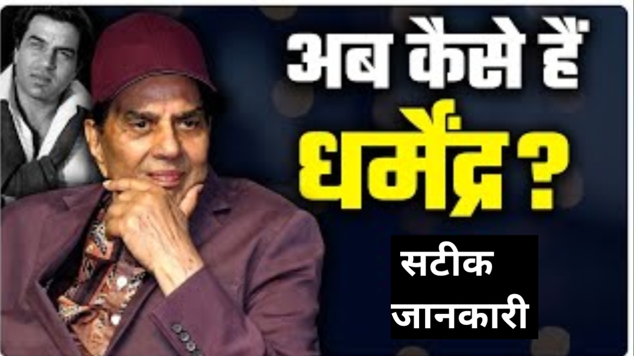 एक्टर धर्मेंद्र को लेकर सच्चाई क्या है 12 नवंबर को जाने यहां पूरी जानकारी