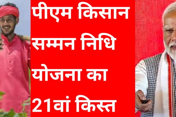 20251117 082604 पीएम किसान सम्मान निधि योजना का 21वां किस्त कब आएगा जान यहां पूरा डिटेल्स में