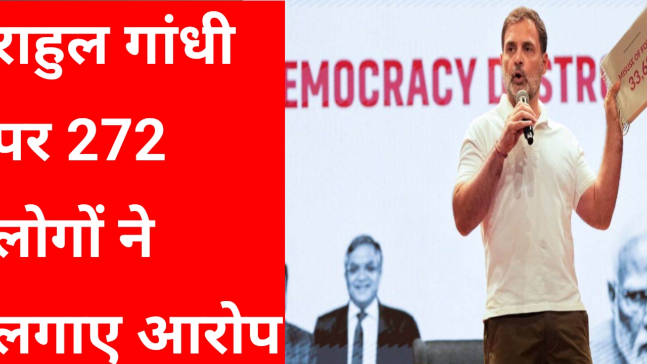 20251120 140616 राहुल गांधी पर चोरी के ममले में लगाया 272 लोगों ने आरोप