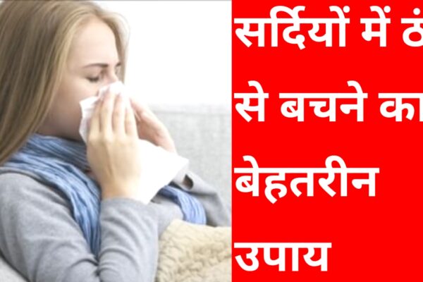 20251123 080708 सर्दियों में ठंड से बचने का सबसे बेहतरीन उपाय 2025 में क्या-क्या है जान यहां पूरी जानकारी