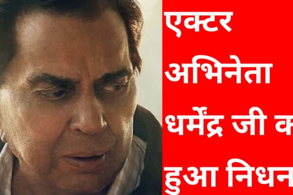 20251124 134226 एक्टर अभिनेता धर्मेंद्र जी का हुआ 89 साल में निधन जाने यहां पूरी जानकारी
