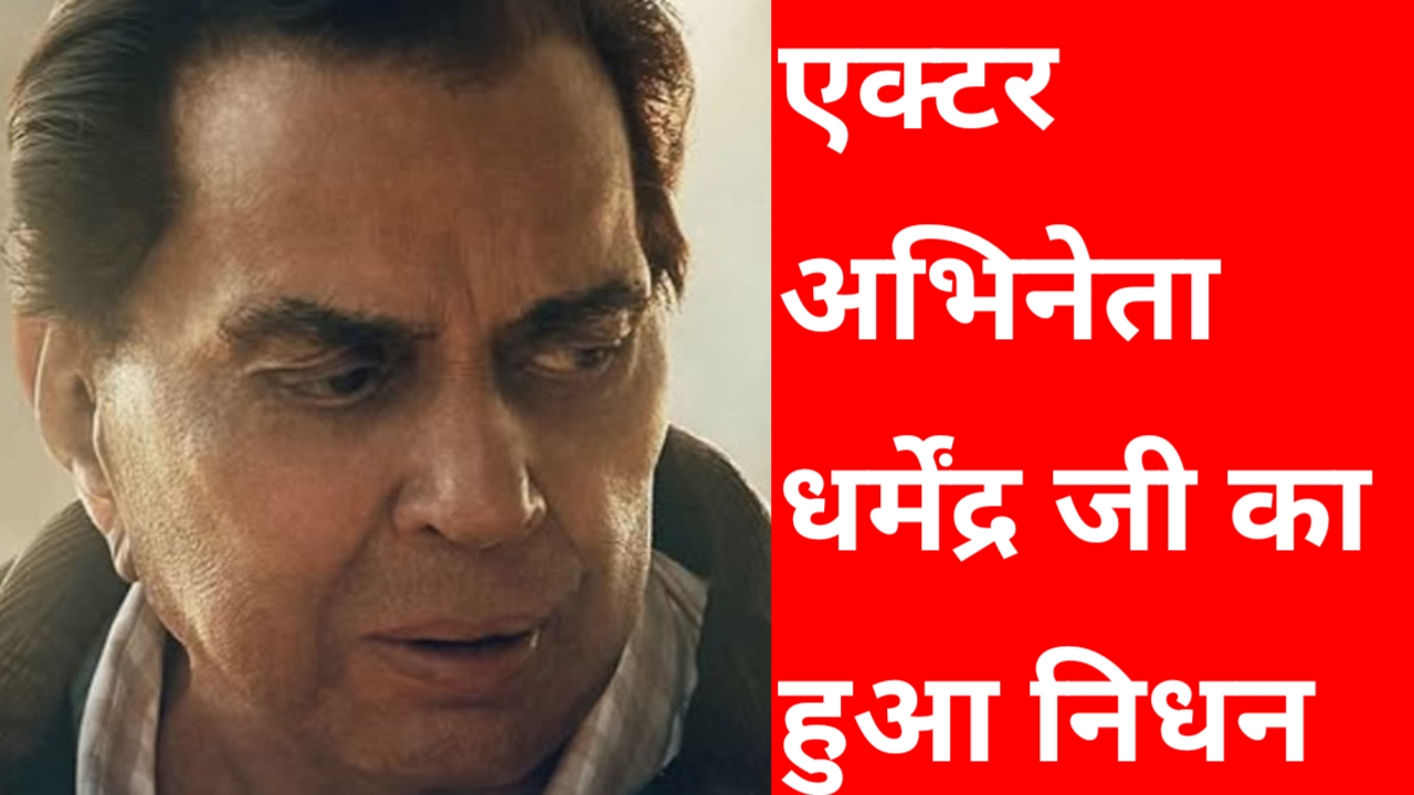 20251124 134226 एक्टर अभिनेता धर्मेंद्र जी का हुआ 89 साल में निधन जाने यहां पूरी जानकारी