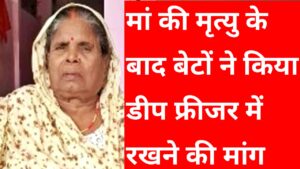 20251125 103211 उत्तर प्रदेश की जौनपुर में एक मां की मृत्यु होने के बाद बेटों ने किया 4 दिन तक डीप फ्रीजर में रखने की मांग