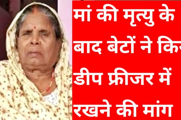 20251125 103211 उत्तर प्रदेश की जौनपुर में एक मां की मृत्यु होने के बाद बेटों ने किया 4 दिन तक डीप फ्रीजर में रखने की मांग