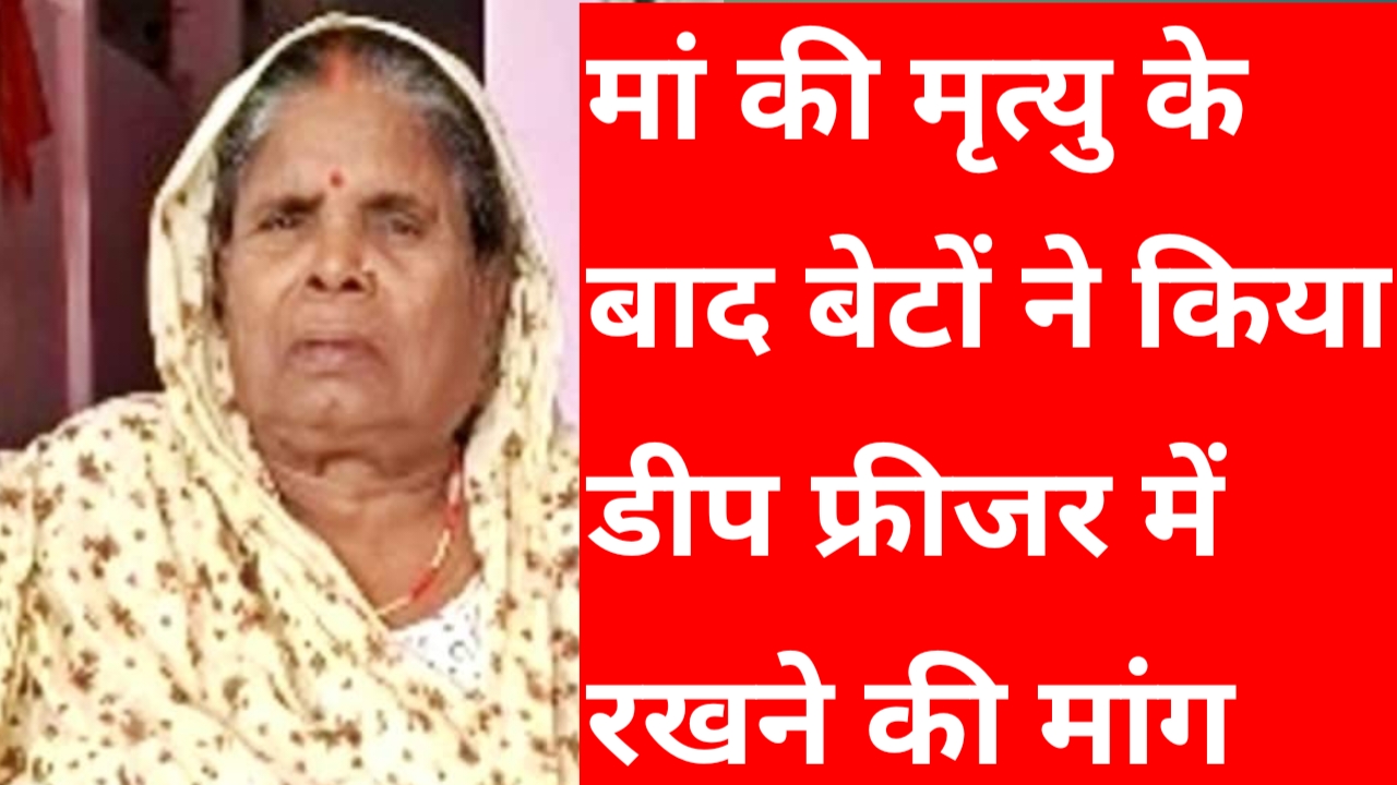 20251125 103211 उत्तर प्रदेश की जौनपुर में एक मां की मृत्यु होने के बाद बेटों ने किया 4 दिन तक डीप फ्रीजर में रखने की मांग