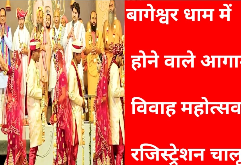 20251127 093759 बागेश्वर धाम में आगामी विवाह महोत्सव का रजिस्ट्रेशन चालू हो चुका है 15 दिसंबर तक