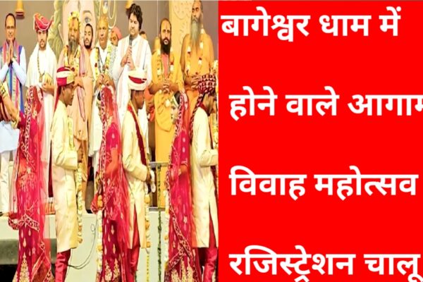 20251127 093759 बागेश्वर धाम में आगामी विवाह महोत्सव का रजिस्ट्रेशन चालू हो चुका है 15 दिसंबर तक