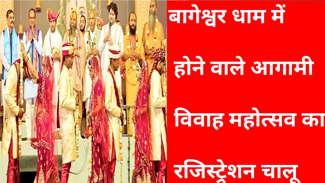 20251127 093759 बागेश्वर धाम में आगामी विवाह महोत्सव का रजिस्ट्रेशन चालू हो चुका है 15 दिसंबर तक