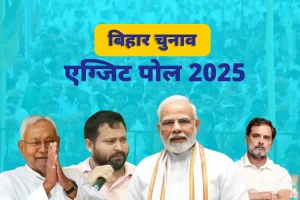 बिहार चुनाव में किसकी सरकार बनने वाली है जान यहां पर एकदम सही एग्जिट पोल 4 बिहार चुनाव में किसकी सरकार बनने वाली है जान यहां पर एकदम सही एग्जिट पोल बिहार चुनाव में एग्जिट पोल