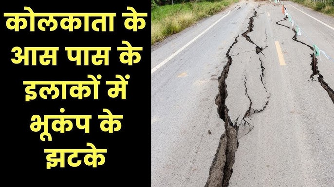 image search 1763706897219 कोलकाता में आया भयंकर भूकंप 5.7 का जबरदस्त भूकंप जानिए क्या हुआ