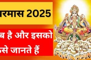 20251218 110845 2025 और 26 में करमास कब है और इसको कैसे जानते हैं कैसे मनाते हैं इसमें क्या-क्या करना चाहिए सभी जानकारी दी गई है