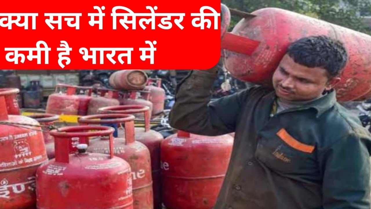 20260326 102755 क्या सच में भारत में सिलेंडर की कमी है 2026 में जानें यहां पर पूरी जानकारी